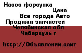 Насос-форсунка cummins ISX EGR 4088665/4076902 › Цена ­ 12 000 - Все города Авто » Продажа запчастей   . Челябинская обл.,Чебаркуль г.